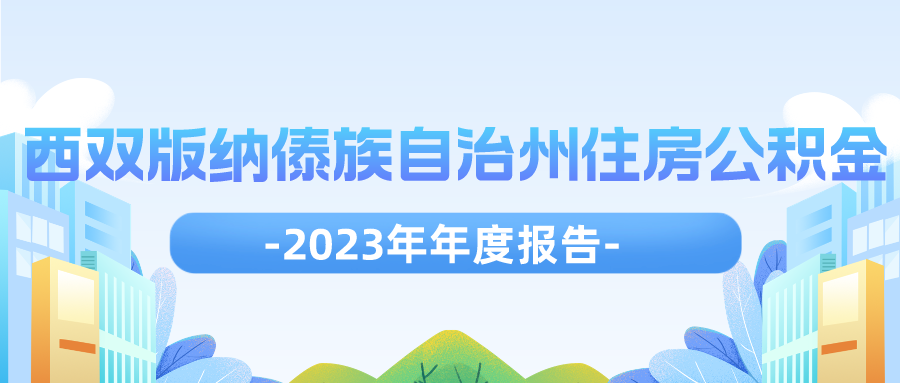 西双版纳傣族自治州住房公积金2023年年度报告