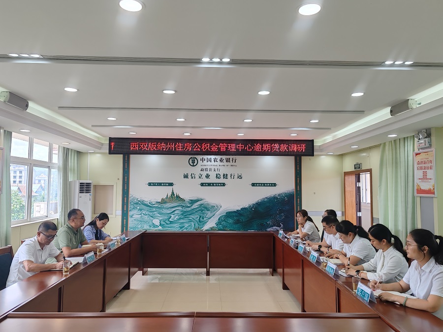 深入调研  努力破解住房公积金逾期贷款催收难题_附图1.jpg