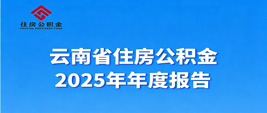 云南省住房公积金2025年年度报告